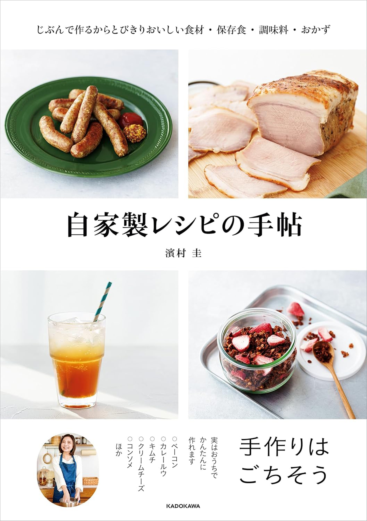 『自家製レシピの手帖 じぶんで作るからとびきりおいしい食材・保存食・調味料・おかず』